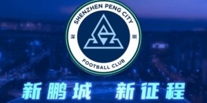 深圳新鹏城足球俱乐部公告
