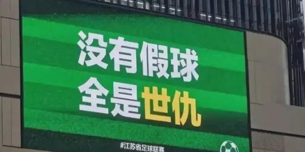 不要为了引流，拿“中超”与“苏超”互踩对立引战好吗