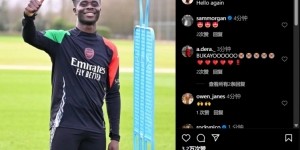 接近复出，萨卡社媒晒身穿训练服照片：又见面了